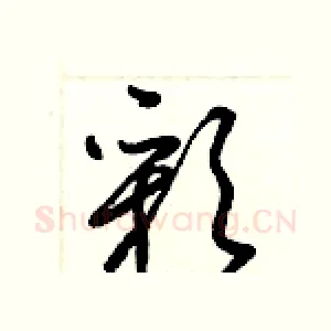 彩