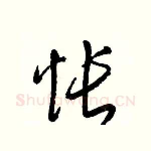 怅