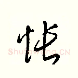 怅