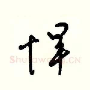 悍