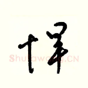悍