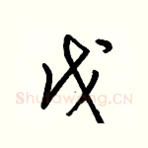 戊