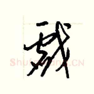 戲