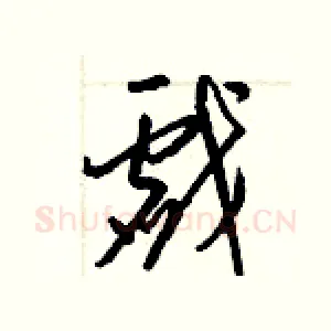 戲