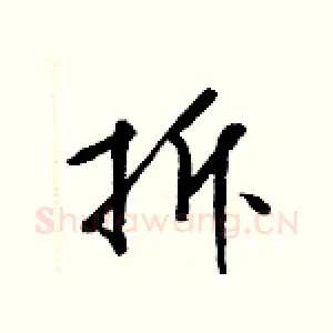 拆