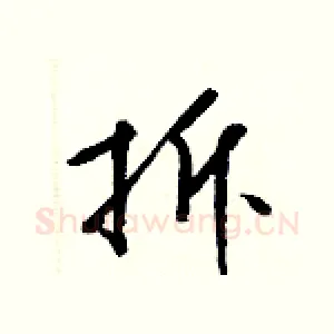 拆