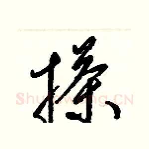 搽