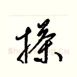 搽