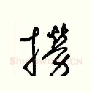 撈