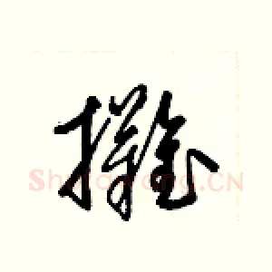 攤