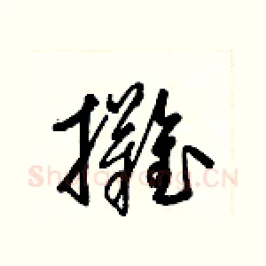 攤