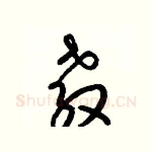 敎