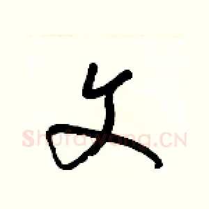 文