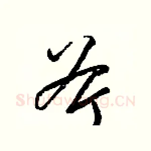 斧