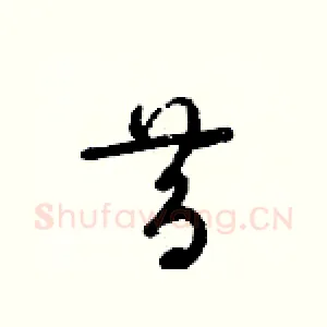 昔