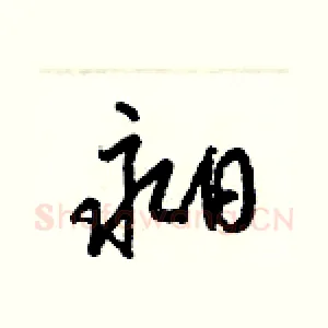 昶