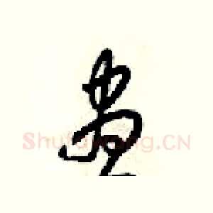 昼
