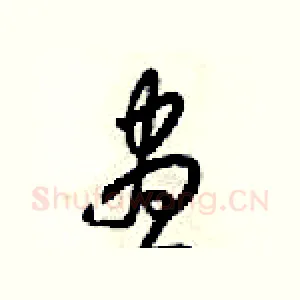 昼