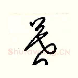 暮