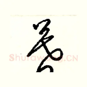暮