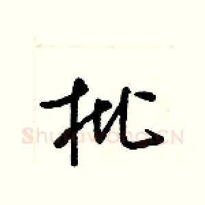 枇