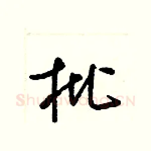 枇