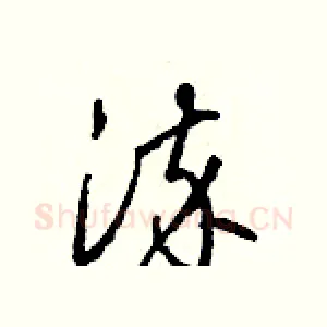 染