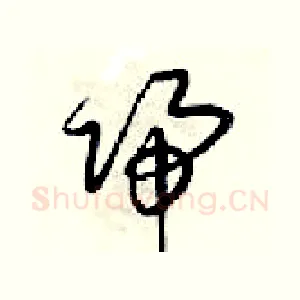 歸