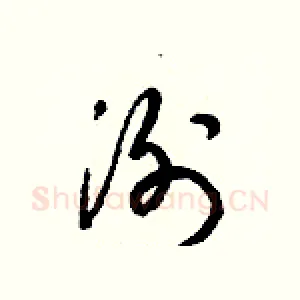 洌