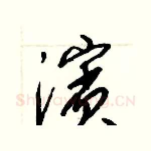 濱