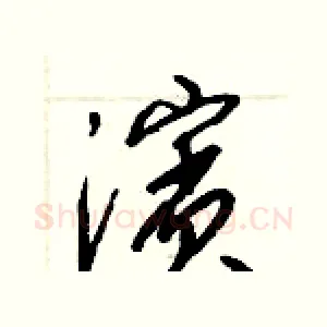 濱