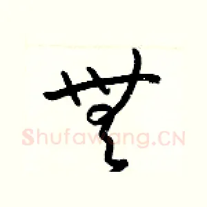 無