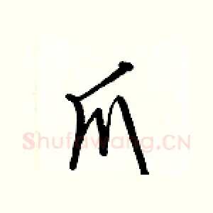 爪