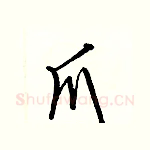 爪