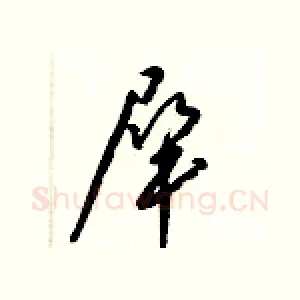 犀