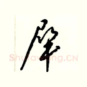 犀