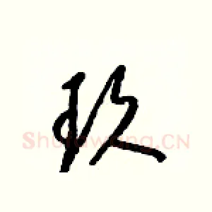 玖