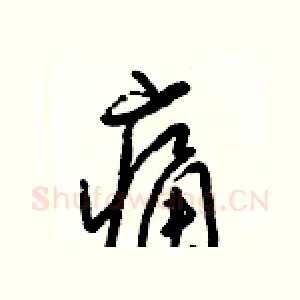 痛