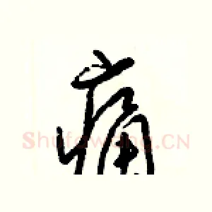 痛
