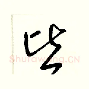 皆