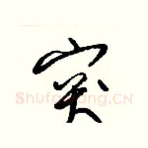 突