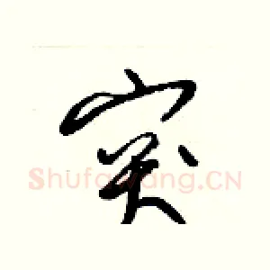 突