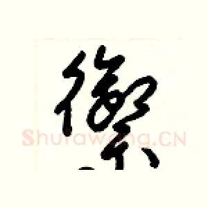 禦
