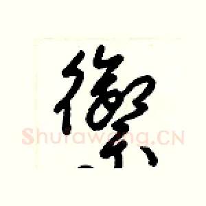 禦