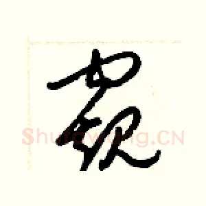 窺