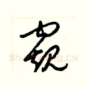 窺