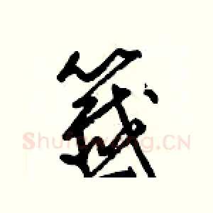 籤