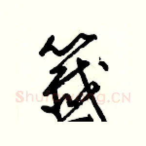 籤