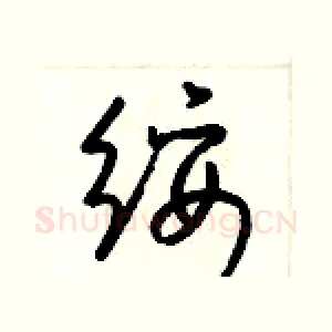綏