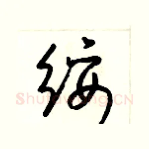 綏